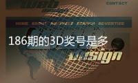 186期的3D奖号是多少：福彩3d开奖结果
